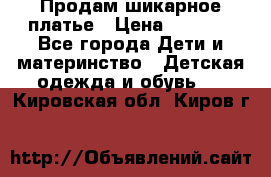 Продам шикарное платье › Цена ­ 3 000 - Все города Дети и материнство » Детская одежда и обувь   . Кировская обл.,Киров г.